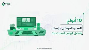 10 أنواع للفديو الموشن جرافيك وأفضل البرامج المستخدمة