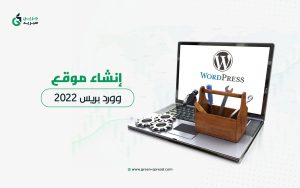 إنشاء موقع ووردبريس 2022