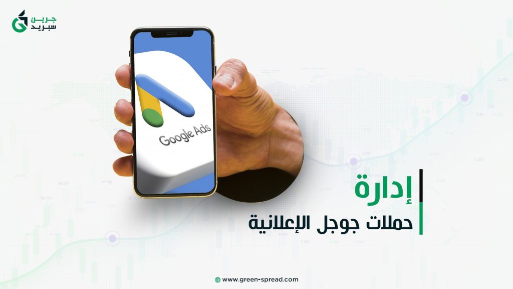 إدارة حملات جوجل الإعلانية