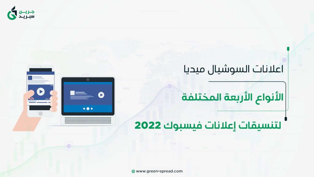 الأنواع الأربعة المختلفة لتنسيقات إعلانات فيسبوك 2022