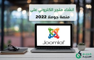 انشاء متجر الكتروني على منصة جوملا 2022