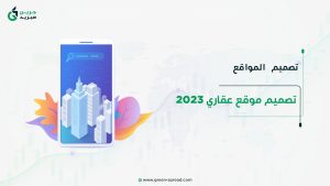 تصميم موقع عقاري 2023