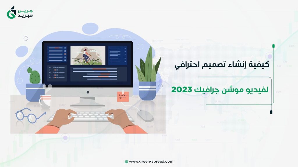 كيفية إنشاء تصميم احترافي لفيديو موشن جرافيك 2023