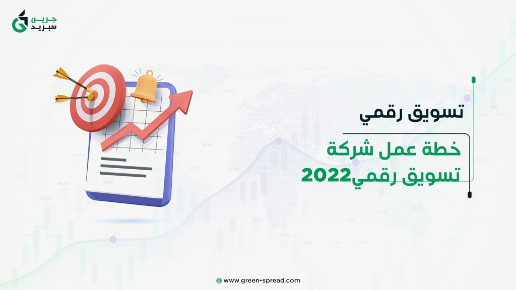 خطة عمل شركة تسويق رقمي 2022