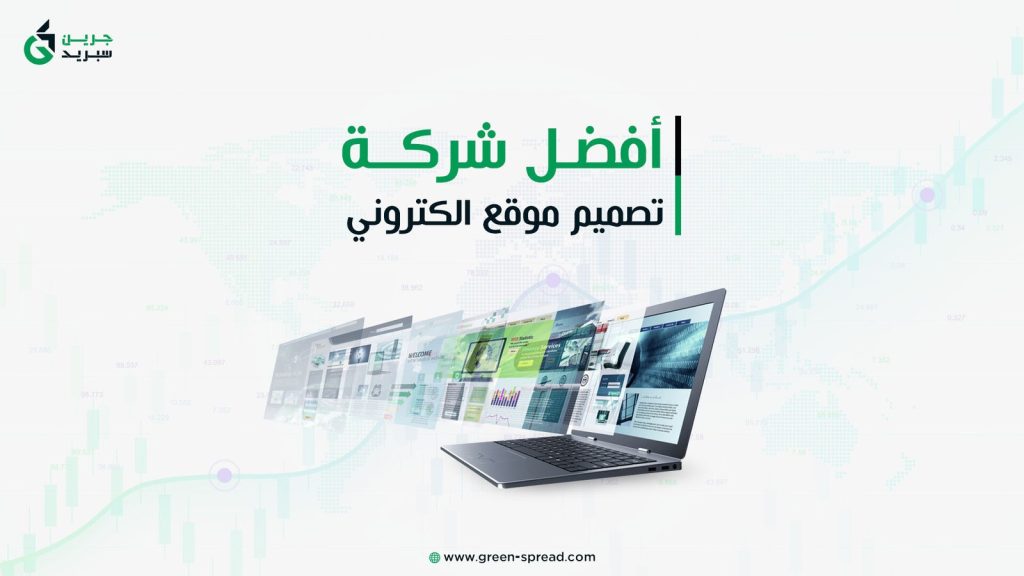 أفضل شركة تصميم موقع الكتروني
