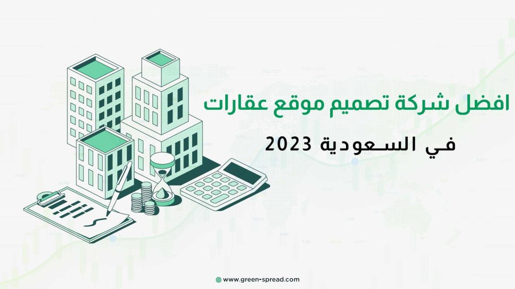 افضل شركة تصميم موقع عقارات في السعودية 2023