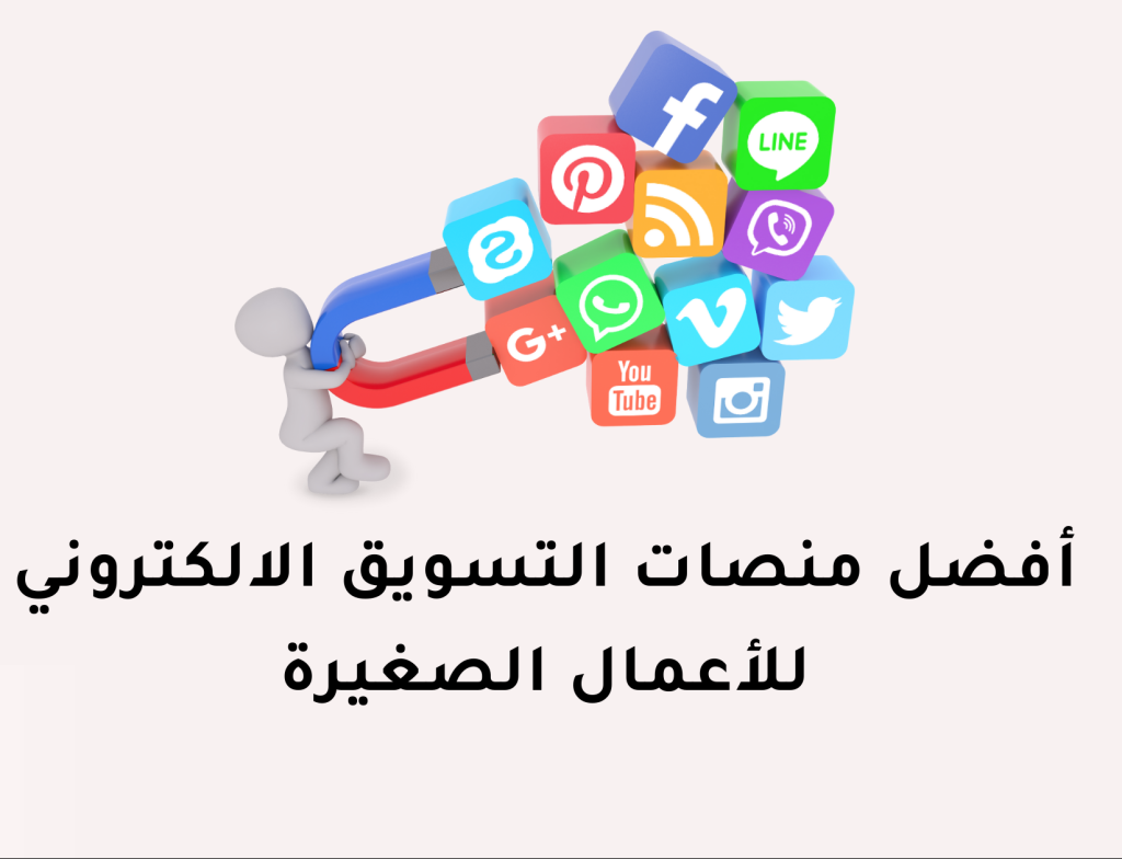 منصات-التسويق-الالكتروني