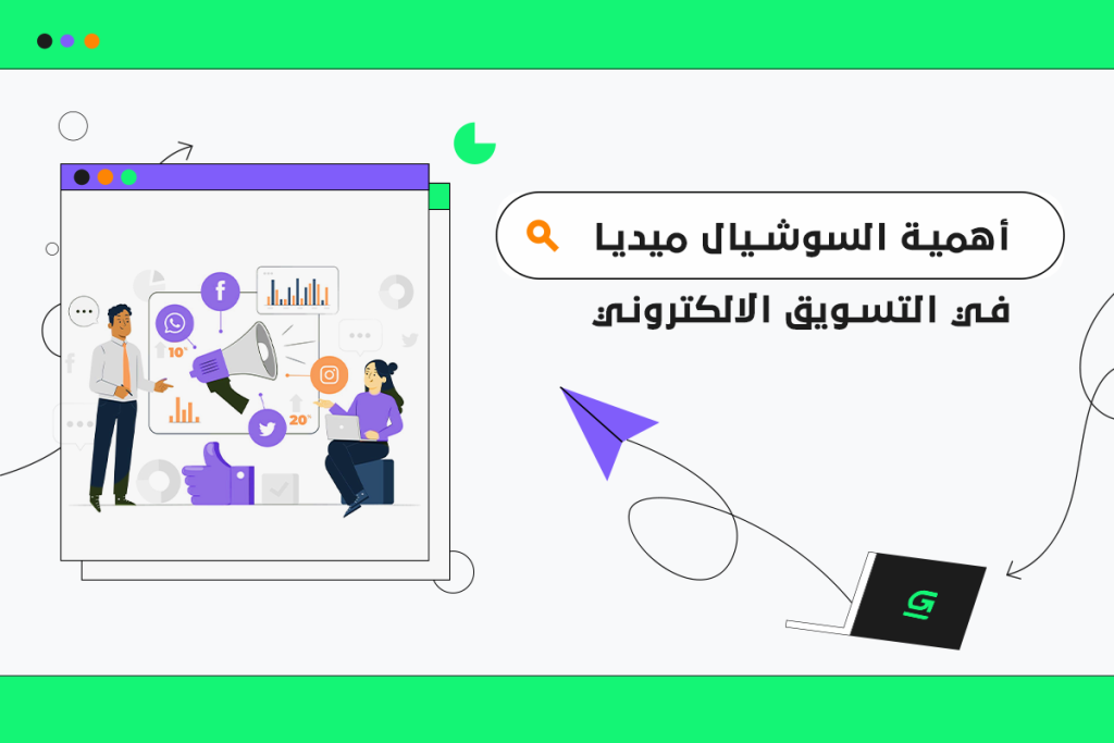 أهمية السوشيال ميديا في التسويق الالكتروني | جرين سبريد