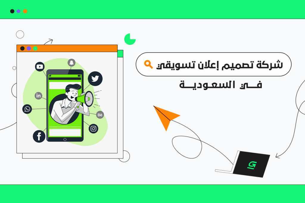 شركة تصميم إعلان تسويقي في السعودية - جرين سبريد