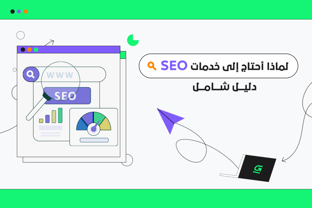 لماذا أحتاج إلى خدمات SEO..دليل شامل | جرين سبريد